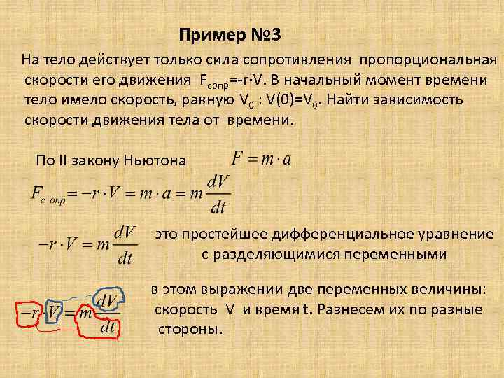 Пример № 3 На тело действует только сила сопротивления пропорциональная скорости его движения Fсопр=-r·V.