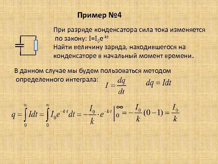 Пример № 4 При разряде конденсатора сила тока изменяется по закону: I=I 0 e-kt