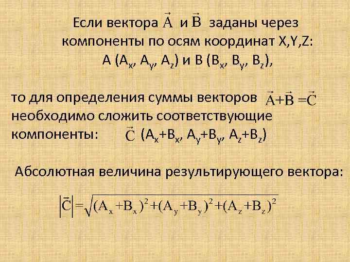 Если вектора и заданы через компоненты по осям координат X, Y, Z: A (Ax,