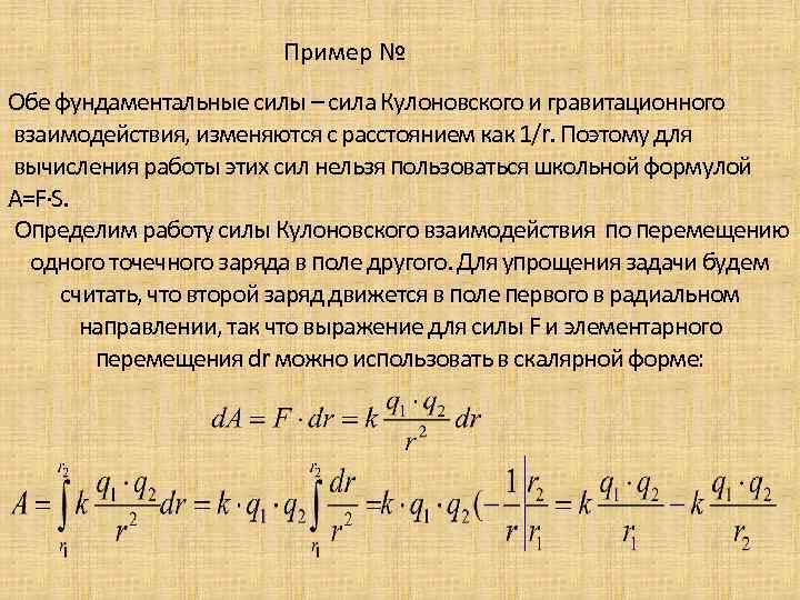 Как изменялось взаимодействие. Сила кулоновского и гравитационного взаимодействия. Формула для вычисления силы кулоновского взаимодействия. Потенциал кулоновского взаимодействия. Векторная сила кулоновского взаимодействия.