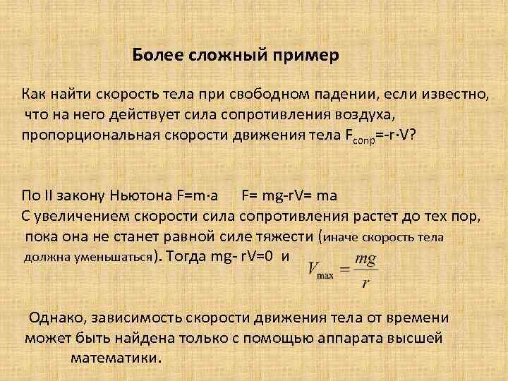 Более сложный пример Как найти скорость тела при свободном падении, если известно, что на