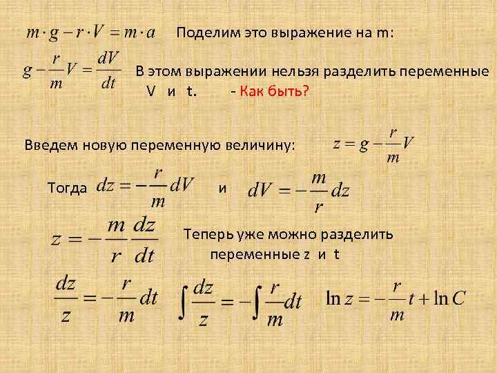 Поделим это выражение на m: В этом выражении нельзя разделить переменные V и t.