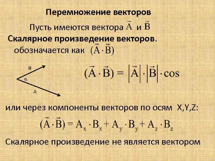 На координатной плоскости найдите скалярное произведение. Скалярное умножение векторов формула. Векторное умножение векторов. Перемножение векторов. Перемножениеперемножение векторов.