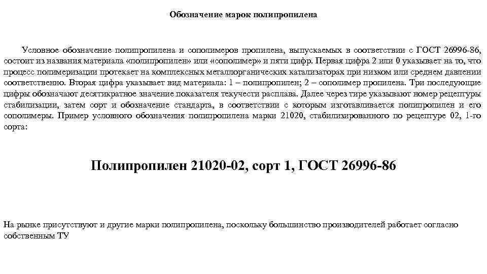 Обозначение марок полипропилена Условное обозначение полипропилена и сополимеров пропилена, выпускаемых в соответствии с ГОСТ