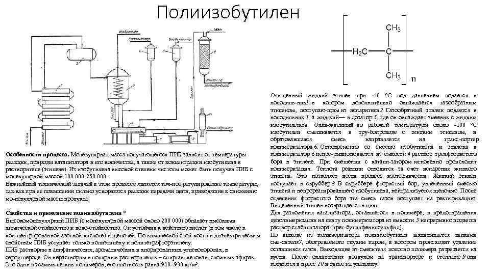 Полиизобутилен Особенности процесса. Молекулярная масса получающегося ПИБ зависит от температуры реакции, природы катализатора и