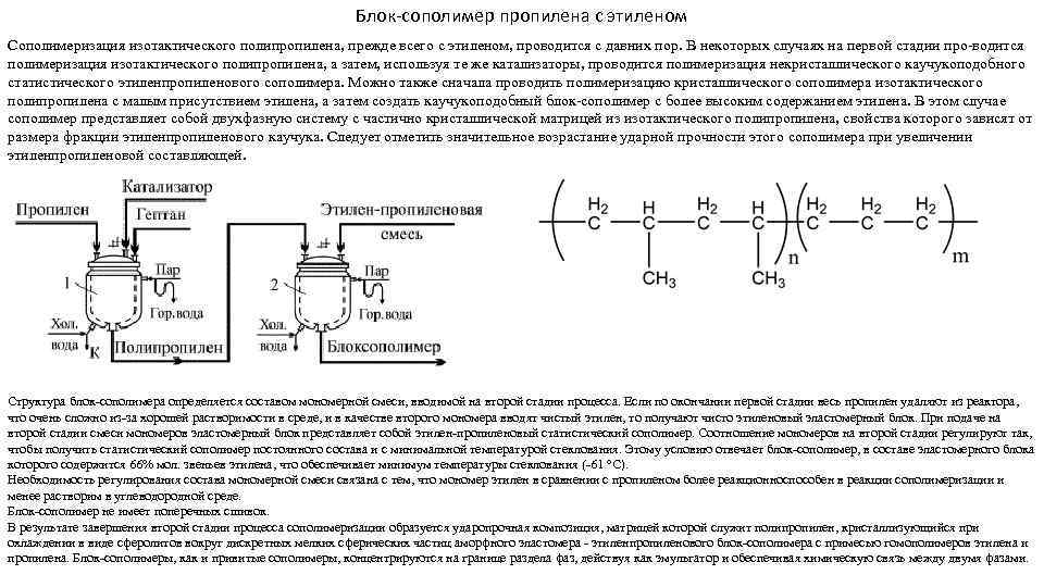 Блок-сополимер пропилена с этиленом Сополимеризация изотактического полипропилена, прежде всего с этиленом, проводится с давних