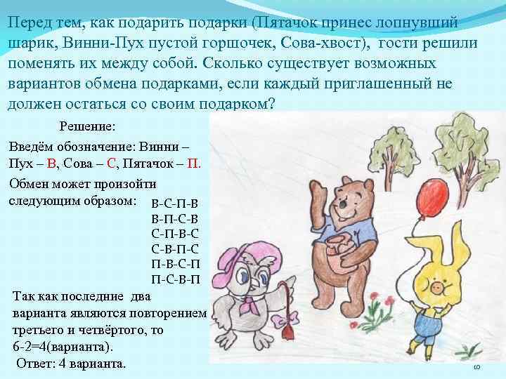 Перед тем, как подарить подарки (Пятачок принес лопнувший шарик, Винни-Пух пустой горшочек, Сова-хвост), гости