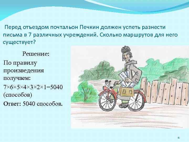 Перед отъездом почтальон Печкин должен успеть разнести письма в 7 различных учреждений. Сколько маршрутов