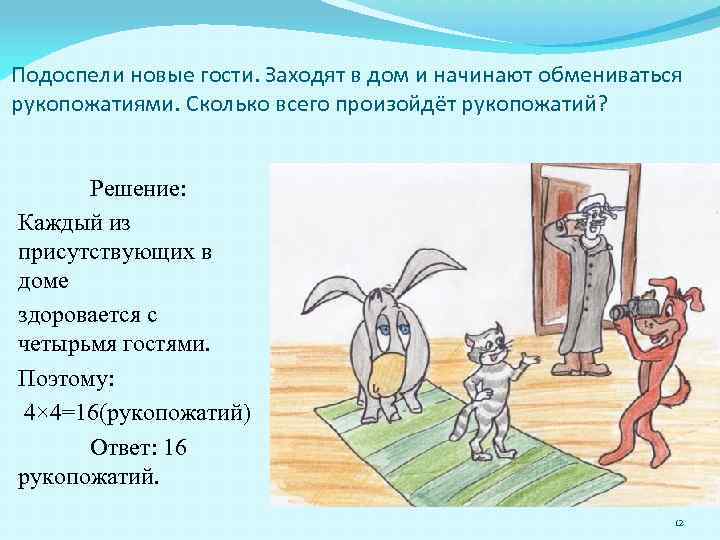 Подоспели новые гости. Заходят в дом и начинают обмениваться рукопожатиями. Сколько всего произойдёт рукопожатий?