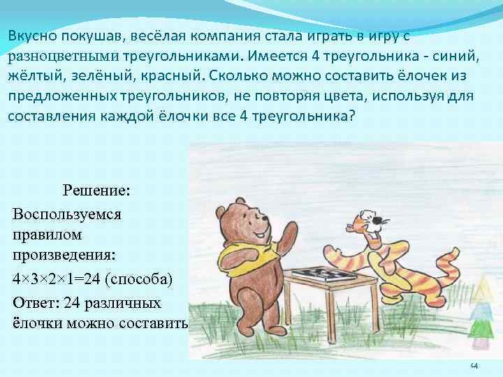 Вкусно покушав, весёлая компания стала играть в игру с разноцветными треугольниками. Имеется 4 треугольника