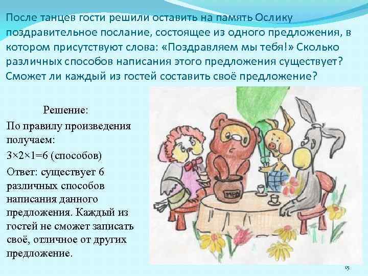 После танцев гости решили оставить на память Ослику поздравительное послание, состоящее из одного предложения,