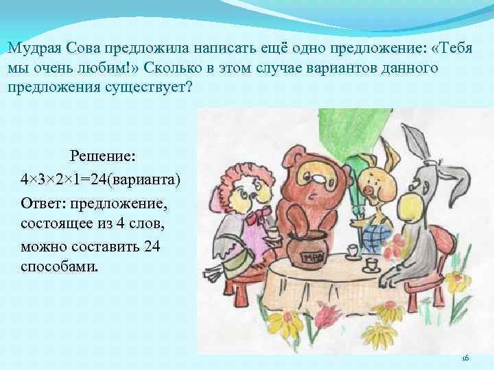 Мудрая Сова предложила написать ещё одно предложение: «Тебя мы очень любим!» Сколько в этом
