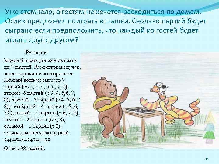 Уже стемнело, а гостям не хочется расходиться по домам. Ослик предложил поиграть в шашки.