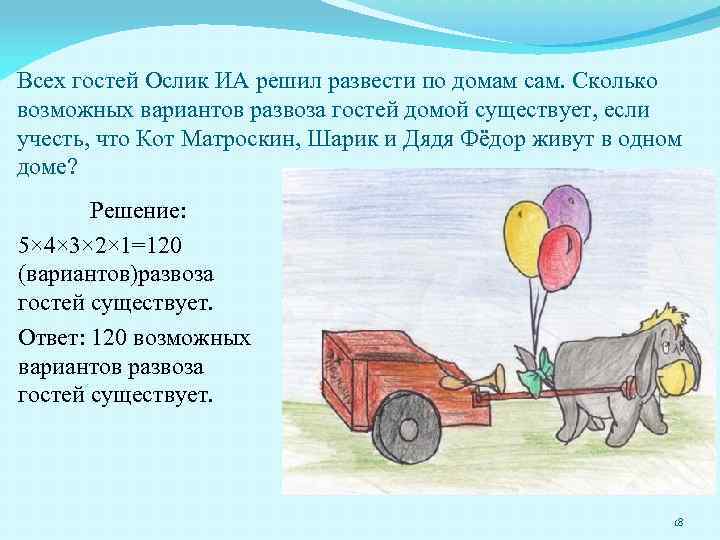 Всех гостей Ослик ИА решил развести по домам сам. Сколько возможных вариантов развоза гостей
