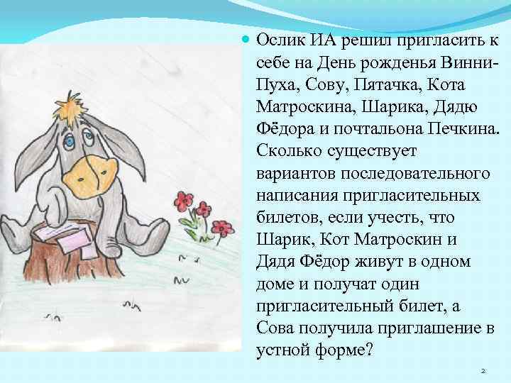  Ослик ИА решил пригласить к себе на День рожденья Винни. Пуха, Сову, Пятачка,