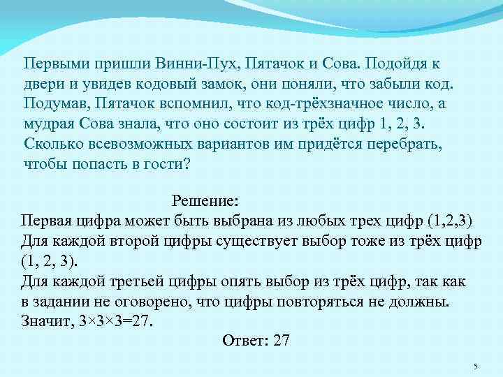 Первыми пришли Винни-Пух, Пятачок и Сова. Подойдя к двери и увидев кодовый замок, они