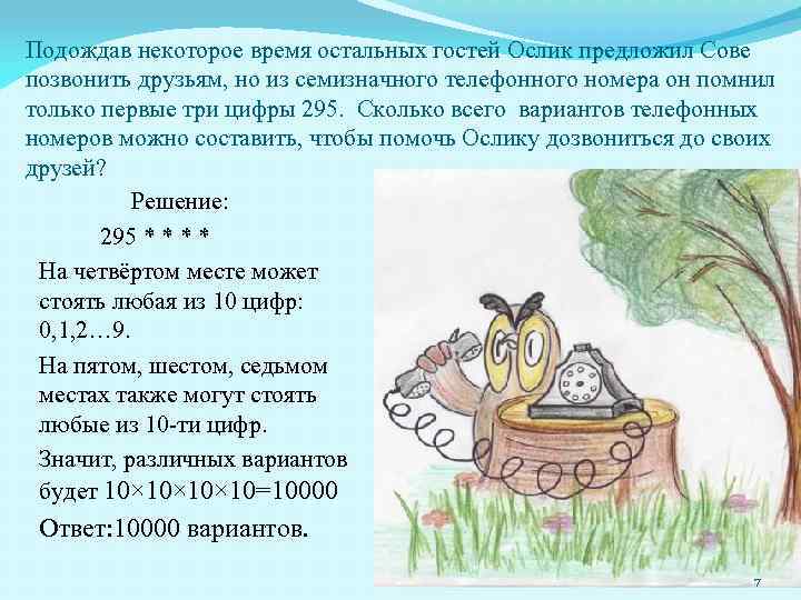 Подождав некоторое время остальных гостей Ослик предложил Сове позвонить друзьям, но из семизначного телефонного