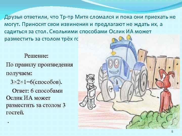 Друзья ответили, что Тр-тр Митя сломался и пока они приехать не могут. Приносят свои