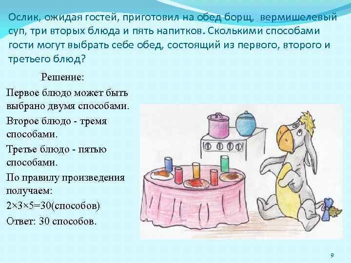 Ослик, ожидая гостей, приготовил на обед борщ, вермишелевый суп, три вторых блюда и пять
