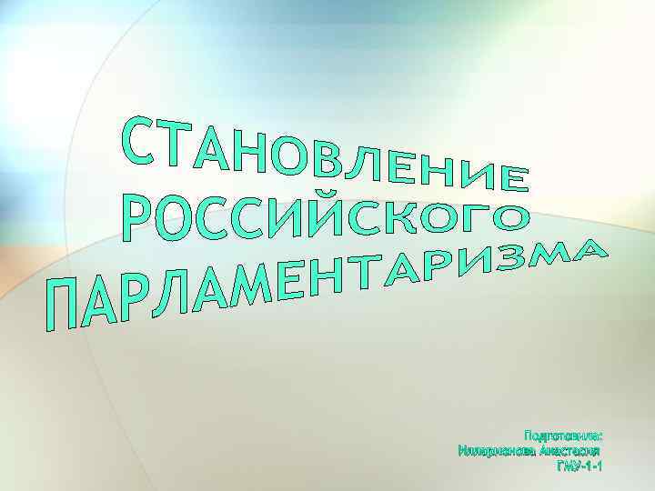 Подготовила: Илларионова Анастасия ГМУ-1 -1 