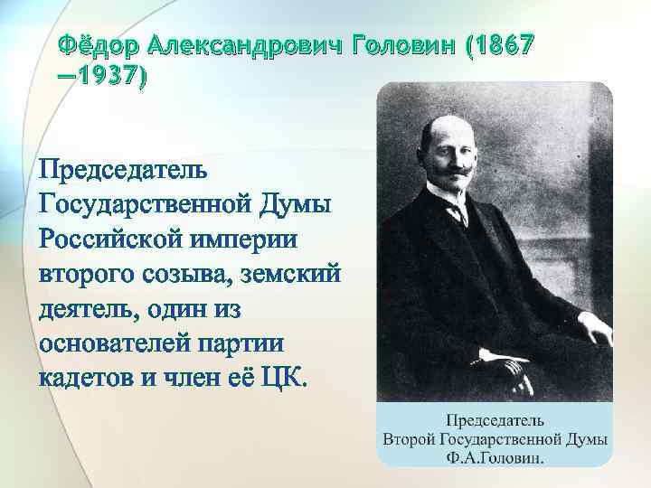 Фёдор Александрович Головин (1867 — 1937) Председатель Государственной Думы Российской империи второго созыва, земский