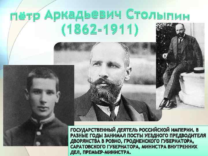 ГОСУДАРСТВЕННЫЙ ДЕЯТЕЛЬ РОССИЙСКОЙ ИМПЕРИИ. В РАЗНЫЕ ГОДЫ ЗАНИМАЛ ПОСТЫ УЕЗДНОГО ПРЕДВОДИТЕЛЯ ДВОРЯНСТВА В РОВНО,