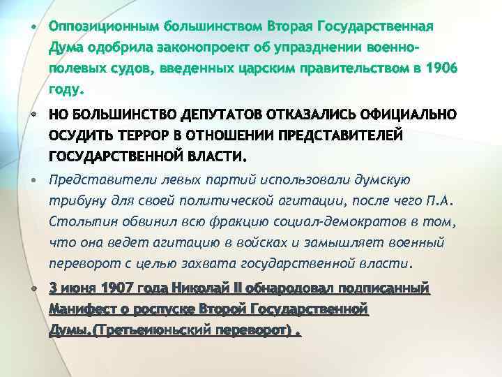  • Оппозиционным большинством Вторая Государственная Дума одобрила законопроект об упразднении военнополевых судов, введенных