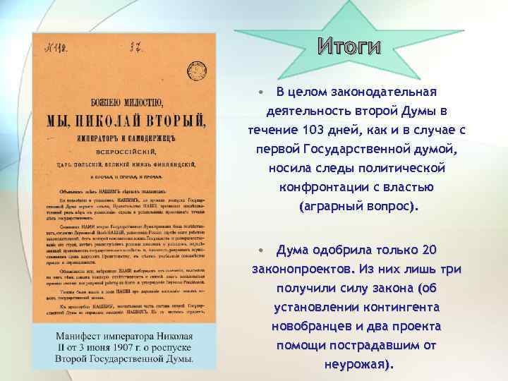 Итоги • В целом законодательная деятельность второй Думы в течение 103 дней, как и