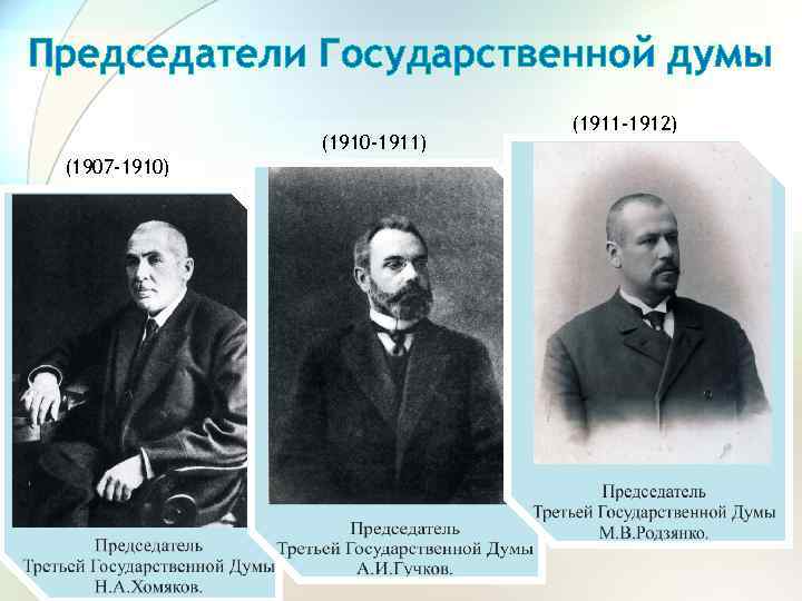 Председатели Государственной думы (1910 -1911) (1907 -1910) (1911 -1912) 