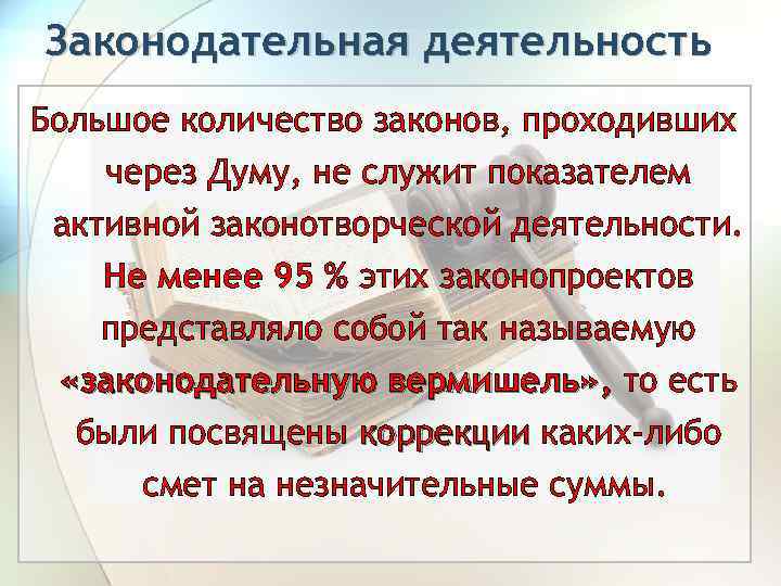 Законодательная деятельность Большое количество законов, проходивших через Думу, не служит показателем активной законотворческой деятельности.