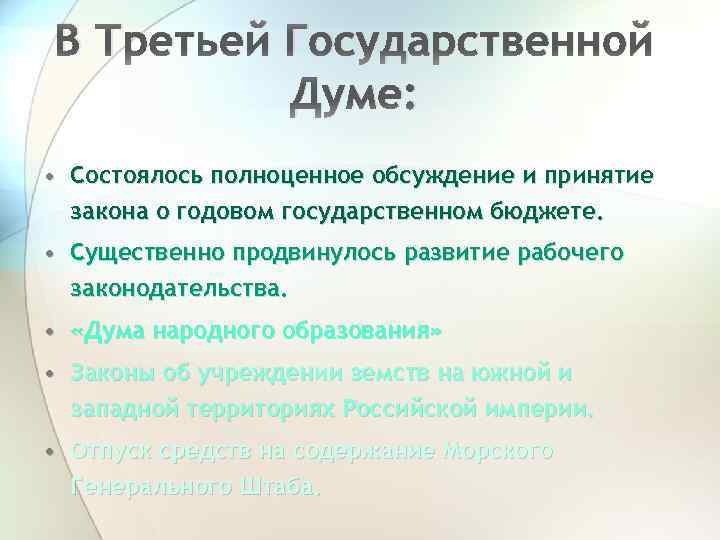 В Третьей Государственной Думе: • Состоялось полноценное обсуждение и принятие закона о годовом государственном