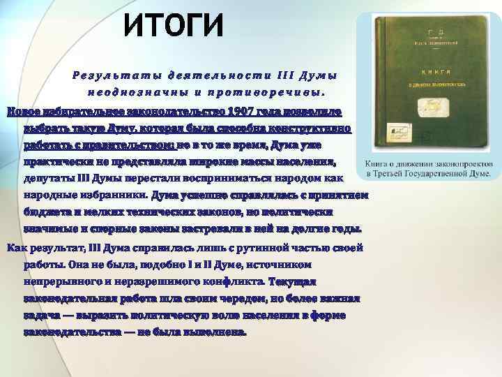 Результаты деятельности III Думы неоднозначны и противоречивы. Новое избирательное законодательство 1907 года позволило выбрать