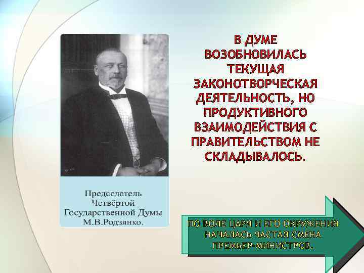 В ДУМЕ ВОЗОБНОВИЛАСЬ ТЕКУЩАЯ ЗАКОНОТВОРЧЕСКАЯ ДЕЯТЕЛЬНОСТЬ, НО ПРОДУКТИВНОГО ВЗАИМОДЕЙСТВИЯ С ПРАВИТЕЛЬСТВОМ НЕ СКЛАДЫВАЛОСЬ. ПО