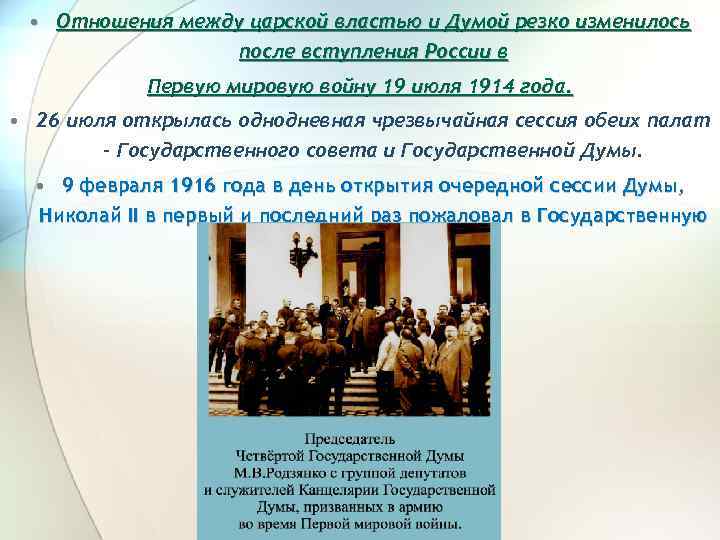  • Отношения между царской властью и Думой резко изменилось после вступления России в