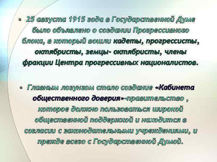  • 25 августа 1915 года в Государственной Думе было объявлено о создании Прогрессивного