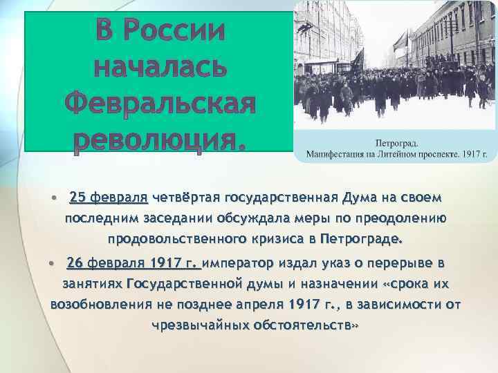 В России началась Февральская революция. • 25 февраля четвёртая государственная Дума на своем последним