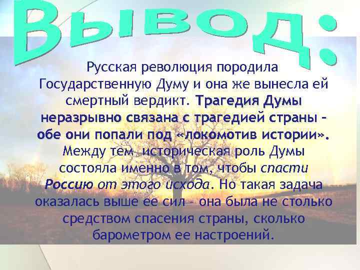 Русская революция породила Государственную Думу и она же вынесла ей смертный вердикт. Трагедия Думы