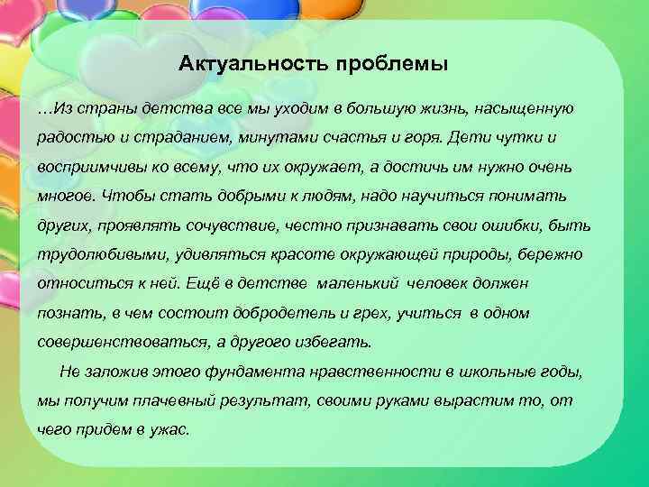 Актуальность проблемы …Из страны детства все мы уходим в большую жизнь, насыщенную радостью и