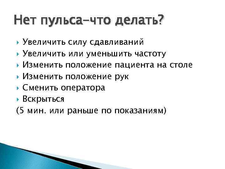 Нет пульса-что делать? Увеличить силу сдавливаний Увеличить или уменьшить частоту Изменить положение пациента на