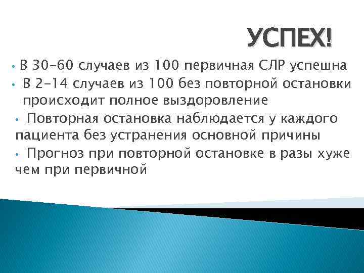 УСПЕХ! В 30 -60 случаев из 100 первичная СЛР успешна • В 2 -14