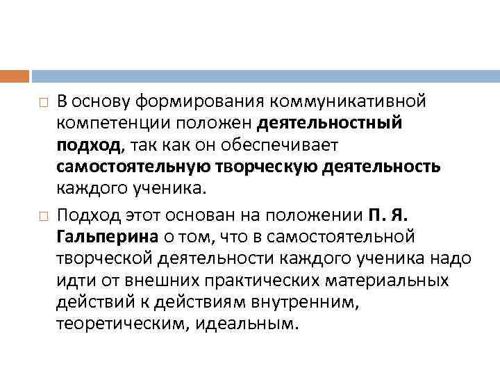  В основу формирования коммуникативной компетенции положен деятельностный подход, так как он обеспечивает самостоятельную