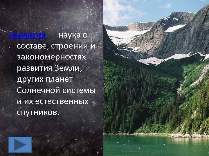 Геология — наука о составе, строении и закономерностях развития Земли, других планет Солнечной системы