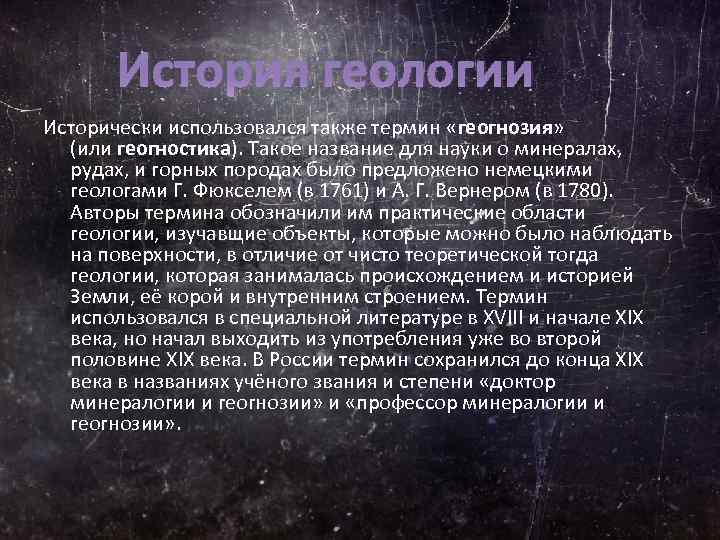 История геологии Исторически использовался также термин «геогнозия» (или геогностика). Такое название для науки o