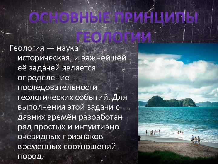 Геология — наука историческая, и важнейшей её задачей является определение последовательности геологических событий. Для