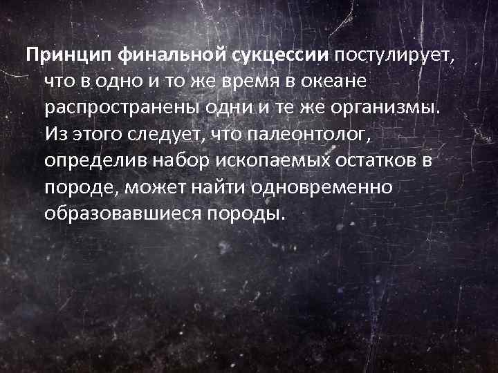 Принцип финальной сукцессии постулирует, что в одно и то же время в океане распространены