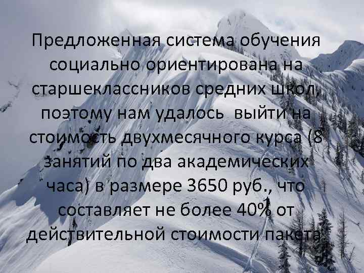 Предложенная система обучения социально ориентирована на старшеклассников средних школ, поэтому нам удалось выйти на