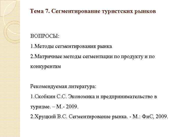 Тема 7. Сегментирование туристских рынков ВОПРОСЫ: 1. Методы сегментирования рынка 2. Матричные методы сегментации