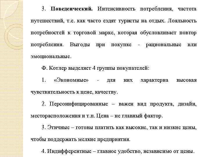 3. Поведенческий. Интенсивность потребления, частота путешествий, т. е. как часто ездят туристы на отдых.