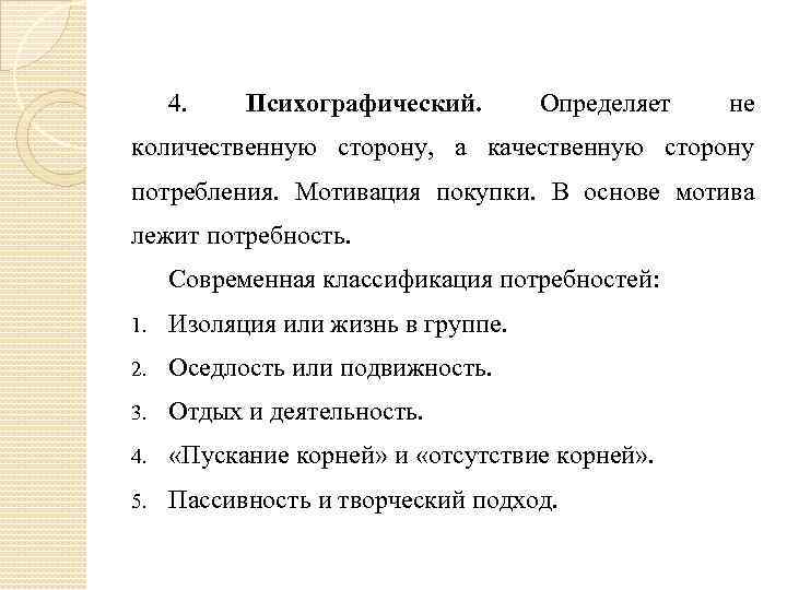 4. Психографический. Определяет не количественную сторону, а качественную сторону потребления. Мотивация покупки. В основе