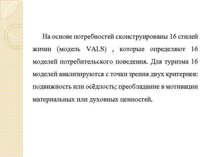 На основе потребностей сконструированы 16 стилей жизни (модель VALS) , которые определяют 16 моделей